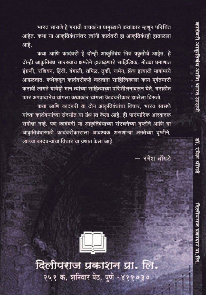 कादंबरी आकृतिबंध आणि भारत सासणे image 1