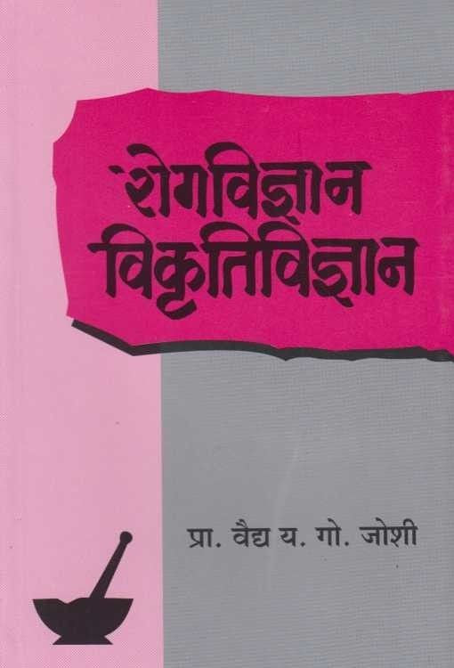 RogaVidnyan Vikruti Vidnyan (रोगविज्ञान विकॄतिविज्ञान)