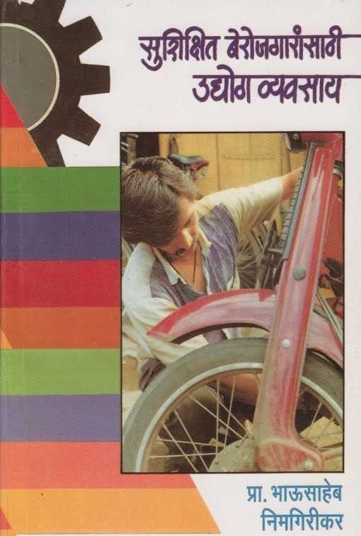 Sushikshit Berojgarnsathi Udyog Vyavsay