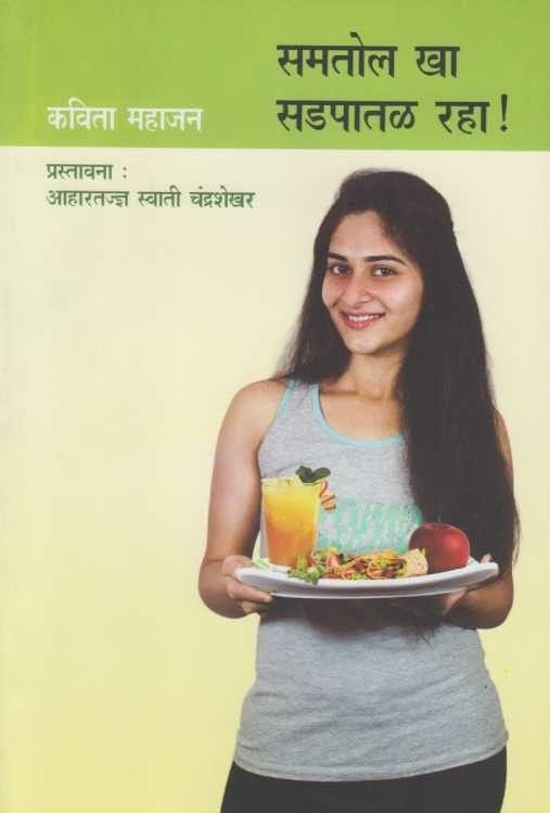 Samatol Khaa Sadapatal Rahaa (समतोल खा सडपातळ रहा)