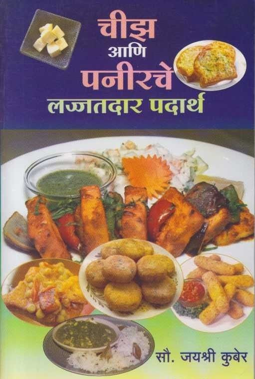 Cheese Ani Paneerche Lajjatdar Padartha (चीझ आणि पनीरचे लज्जतदार पदार्थ)