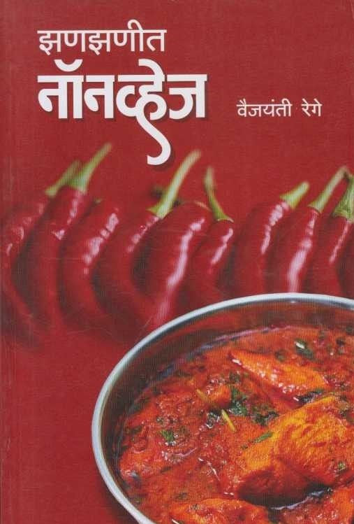 Zanazanit Nonveg (झणझणीत नॉनव्हेज)