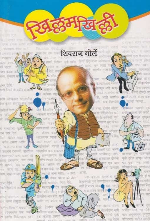 Khilamakhili (खिल्लमखिल्ली)