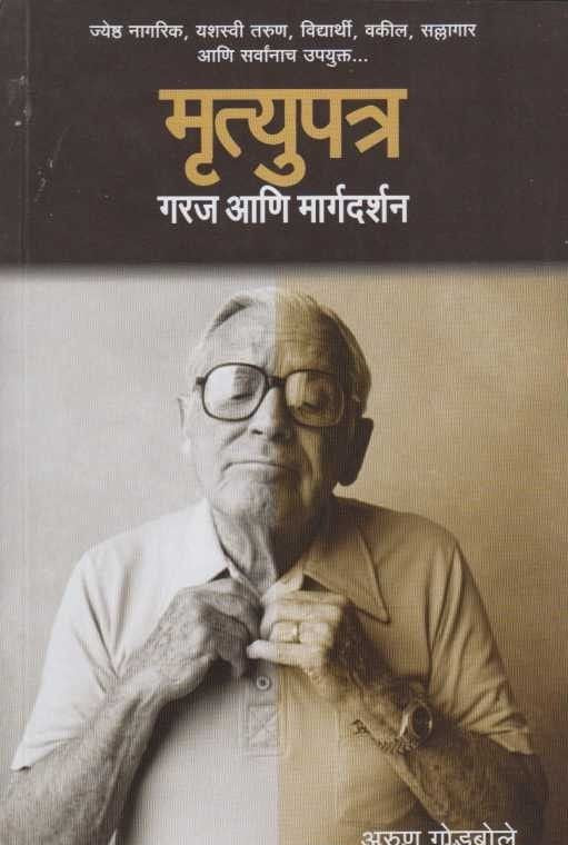 Mrutyupatra Garaj Ani Margdarshan (मॄत्युपत्र)