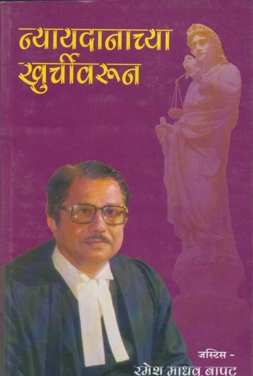 Nyaydanachya Khurchivarun (न्यायदानाच्या खुर्चीवरुन)