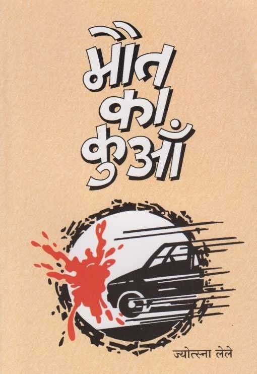 Maut Ka Kuaa (मौत का कुऑं)