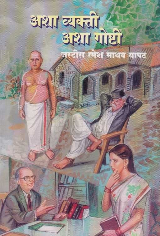 Asha Vyakti Asha Goshti (अशा व्यक्ती अशा गोष्टी)