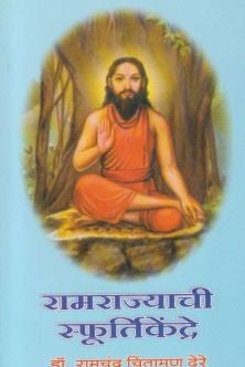 Ramrajyachi Sphurtikendre (रामराज्याची स्फूर्तिकेंद्रे)