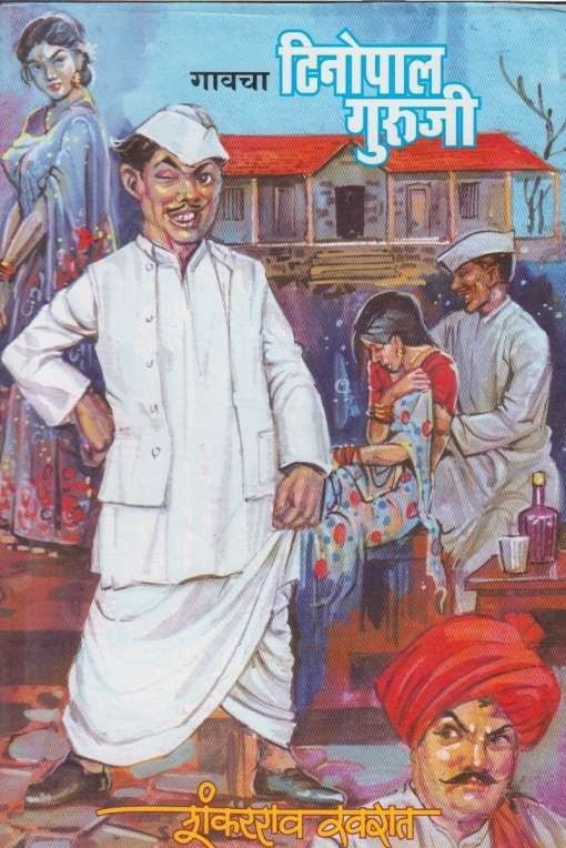 Gavcha Tinopal Guruji (गावचा टिनोपाल गुरुजी)
