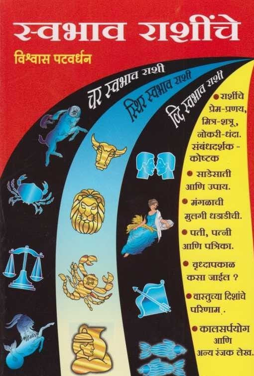 Svabhav Rashinche (स्वभाव राशींचे)
