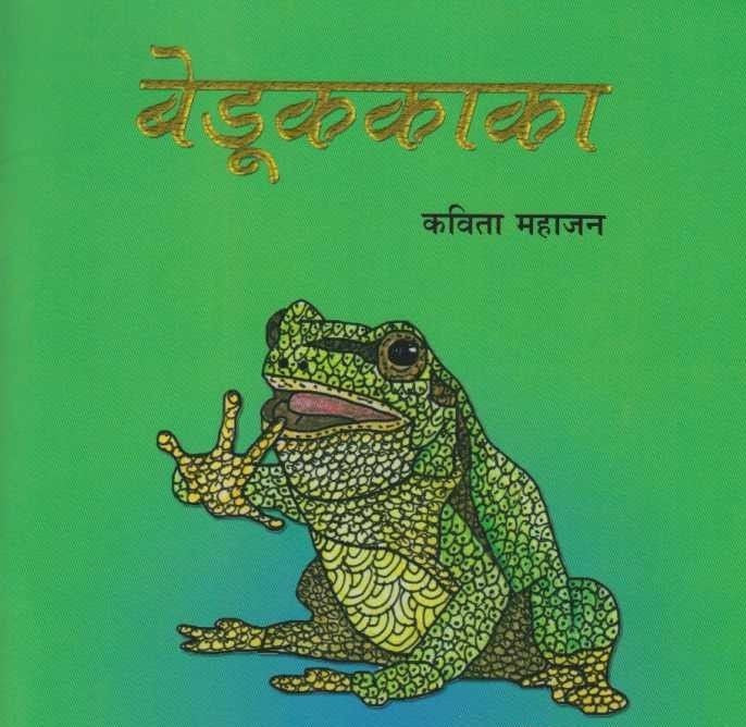 Jangal Goshti Sanch 5 Pustake (जंगल गोष्टी संच ५ पुस्तके)