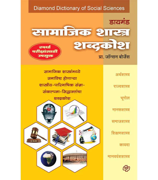 डायमंड सामाजिकशास्त्र शब्दकोश   by   Johans Borges