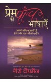 PREM KI PAANCH BHASHAYEN (Hindi edn of The Five Love Languages of Love) Author : Gary Chapman