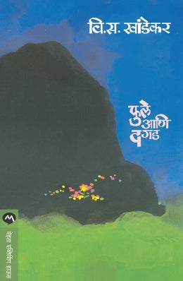 Bhutacha Janma By D M Mirasdar