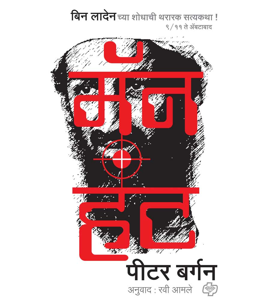 menhant मॅनहंट by Ravi Amale