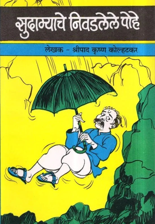 Sudamyache Pohe s.k. kolhatkar