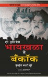 BYCULA TO BANGKOK (Marathi ) Author : S Hussain Zaidi