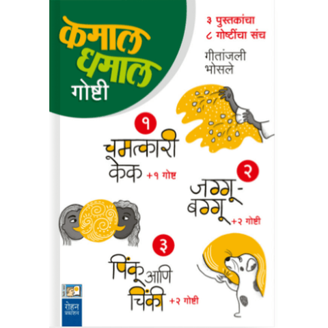 Kamal Ani Dhammal Goshti (Set Of 8 Items In 3 Books) By Geetanjali Bhosale