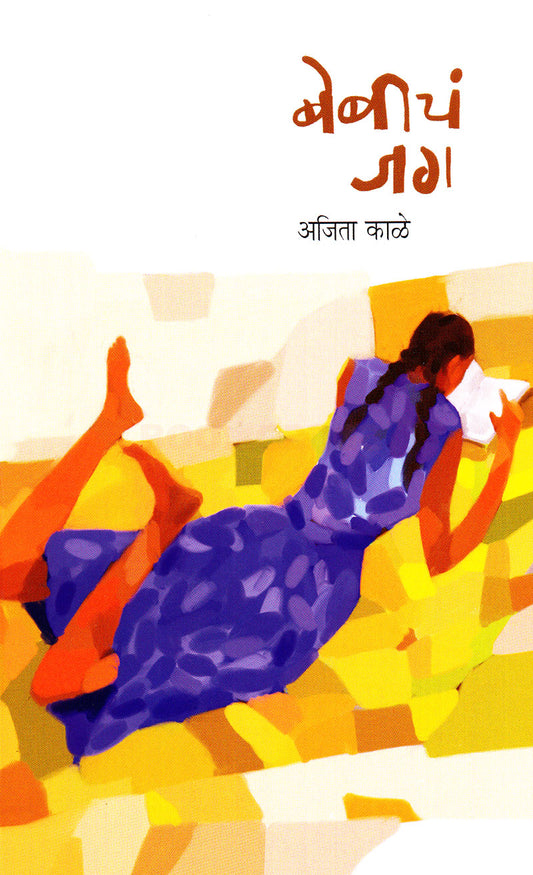 Babycha Jag By Ajit Kale बेबीचं जग