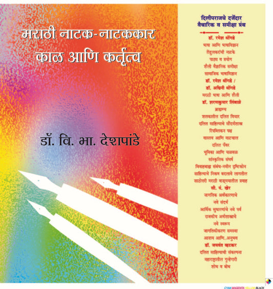 मराठी नाटक-नाटककार (खंड १ ते ३) image 0