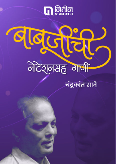 Babujinchi Noteshansaha Gani (बाबूजींची नोटेशनसह गाणी) by chandrakant sane