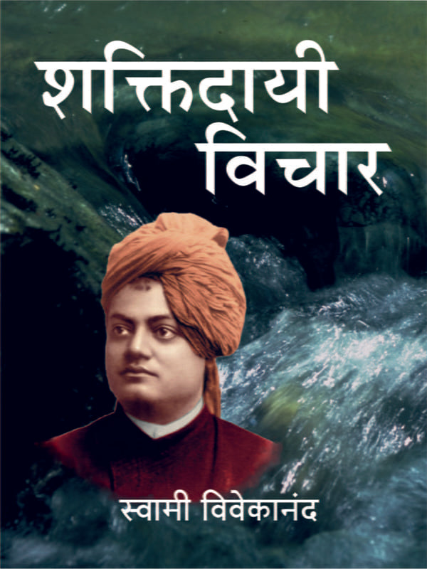 Shaktidayi Vichar (शक्तिदायी विचार) by swami vivekananda