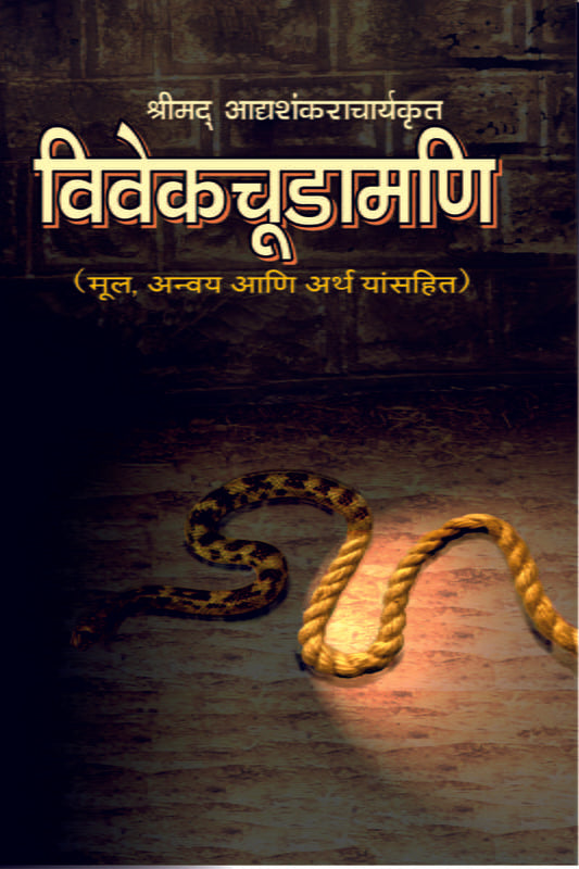 Vivekchudamani (MTH) (विवेकचूड़ामणि) by Srimad Shankaracharya
