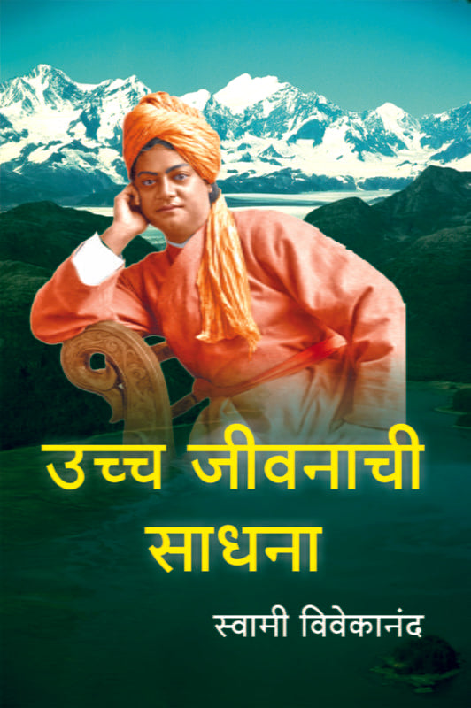 Uchcha Jivanachi Sadhana उच्च जीवनाची साधना by Ramakrishna Math
