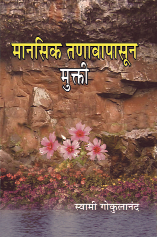 Manasik Tanavapasun Mukti मानसिक तणावापासून मुक्ती by Swami Gokulananda
