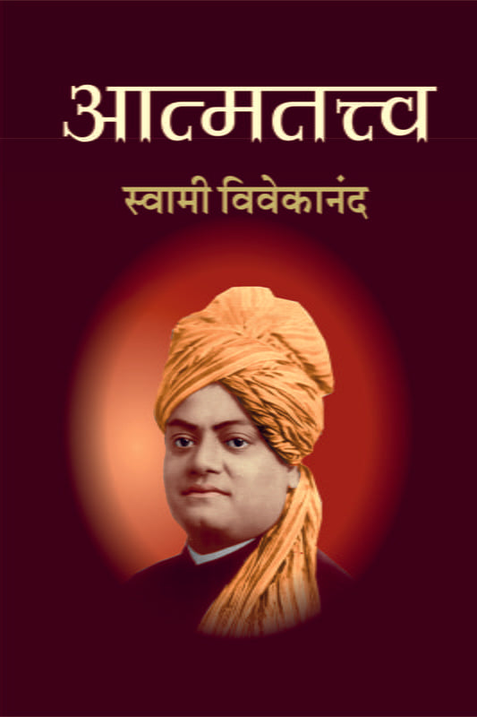 Atmatattva (आत्मतत्त्व :स्वामी विवेकानंद) by swami vivekananda