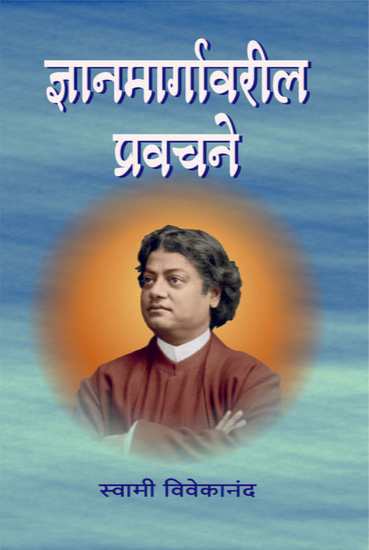Jnyanamargavaril Pravachane ज्ञानमार्गावरील प्रवचने by Swami Vivekananda