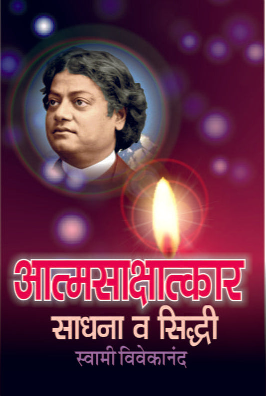 Atmasakshatkar : Sadhana Va Siddhi आत्मसाक्षात्कार : साधना व सिध्दी by Swami Vivekananda