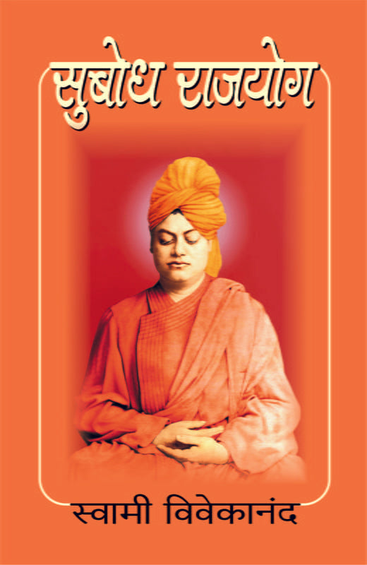 Subodh Raja Yoga सुबोध राजयोग by Swami Vivekananda