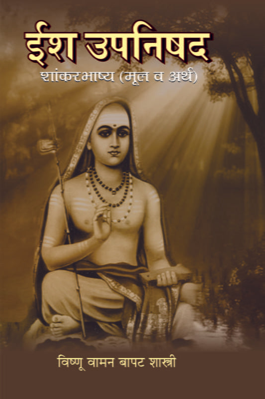 Isha Upanishad - Vishnu Vaman Bapat shastri [ईश उपनिषद शांकरभाष्य (मूल व अर्थ)] by Pt. Vishnu Vaman Bapat Shastri