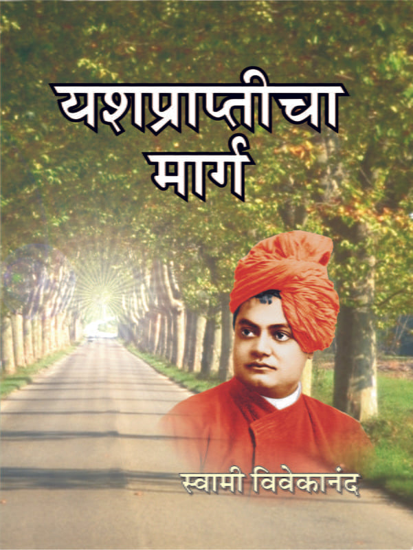 Yashprapticha Marga यश प्राप्तीचा मार्ग by Swami Vivekananda