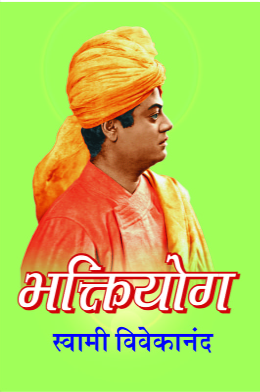 Bhakti Yoga भक्तियोग by Swami Vivekananda