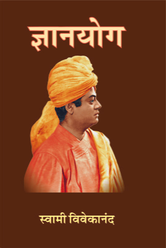 Jnana Yoga ज्ञानयोग by swami vivekanand