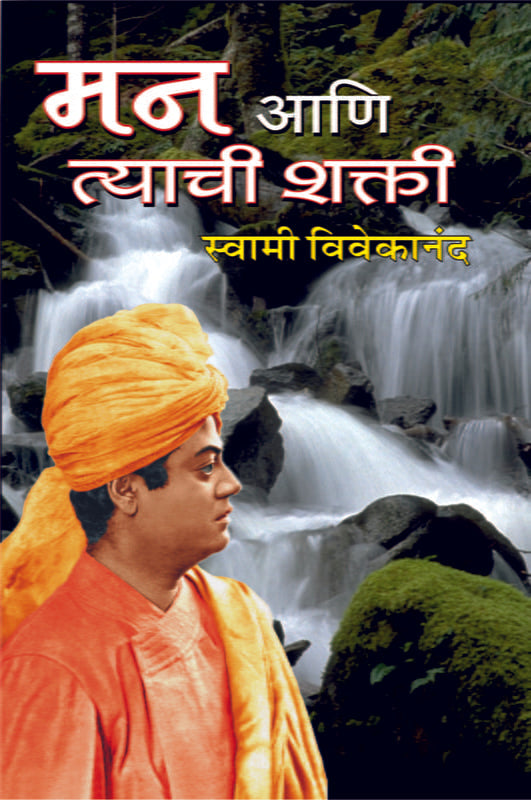 Man Ani Tyachi Shakti मन आणि त्याची शक्ती by Swami Vivekananda