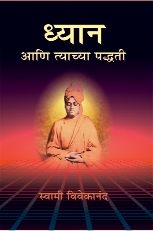 Dhyan Ani Tyachya Paddhati ध्यान आणि त्याच्या पद्धती by Swami Vivekananda
