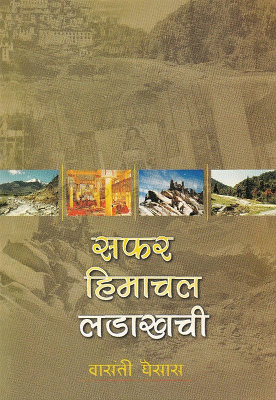 सफर हिमाचल  Safar Himachal By  Vasashi Ghoisala