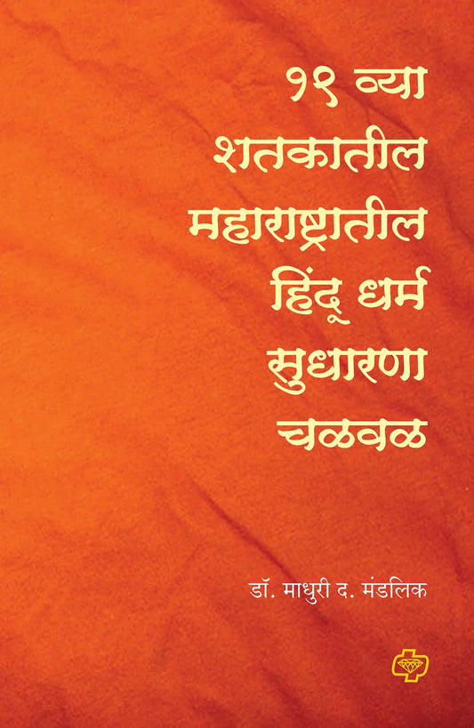 एकोणिसाव्या शतकातील महाराष्ट्रातील हिंदू धर्म सुधारणा चळवळ   by  Madhuri Maldik