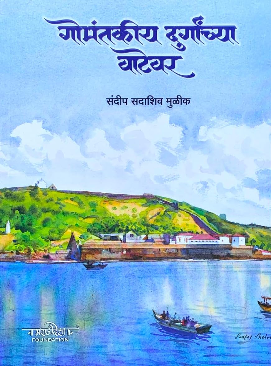 Gomantakiya Durganchya Vatevar by Sandip Sadashiv Mulik गोमंतकीय दुर्गांच्या वाटेवर