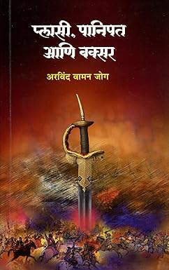 Plasi Panipat ani baxar by Jog Arvind Vaman