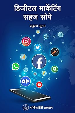 Digital marketing sahaj soup डिजिटल मार्केटिंग सहज सोप by  PRAFULLA SUTHAR प्रफुल्ल सुतार