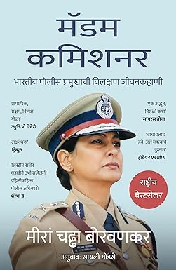 MADAM COMMISSIONER मॅडम कमिशनर By Meeran Chadha Borwankar