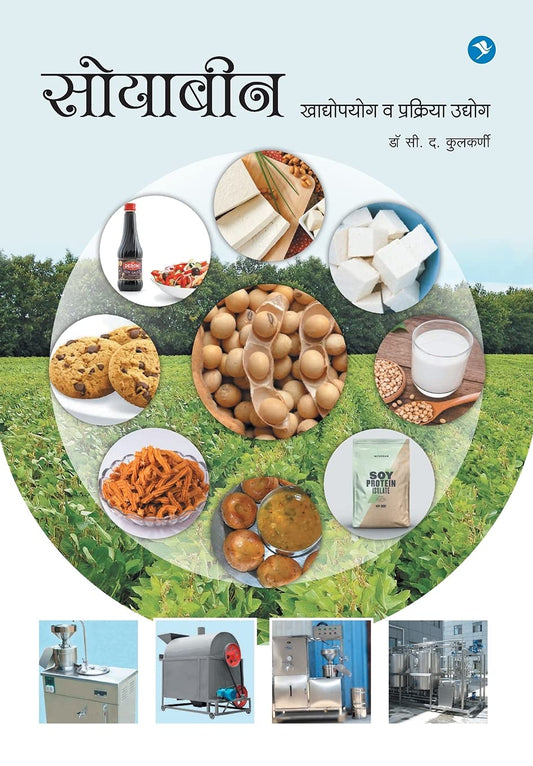 Soybean Khadyopayog va Prakriya Udyog by S D Kulkarni