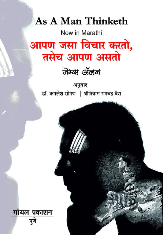 As a Man Thinketh by James Allen आपण जसा विचार करतो, तसेच आपण असतो'