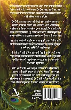 Draupadi:Indraprasthachi Samradyni [part -3 ]-by Sonali Raje द्रौपदी इंद्रप्रस्थची साम्राज्ञी-समकालीन समस्यांचा अज्ञात स्त्रीवादी दृष्टिकोन -भाग ३ : आयुष्याचा नीचांक