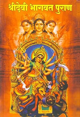 Shreedevi Bhagwat Puran श्री देवी भागवत पुराण by datta kulkarani