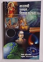 Bharatachi Ujjwal Vidnyan Parampara भारताची उज्वल विज्ञान परंपरा